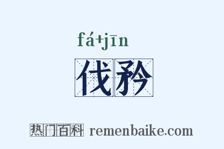 伐矜是什么意思的图片